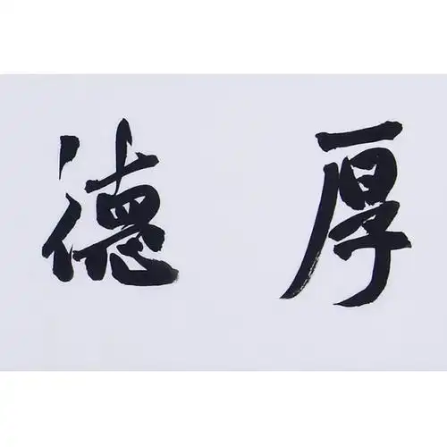 【已售】四字书法 中书协理事方放行书书法作品《厚德载物》