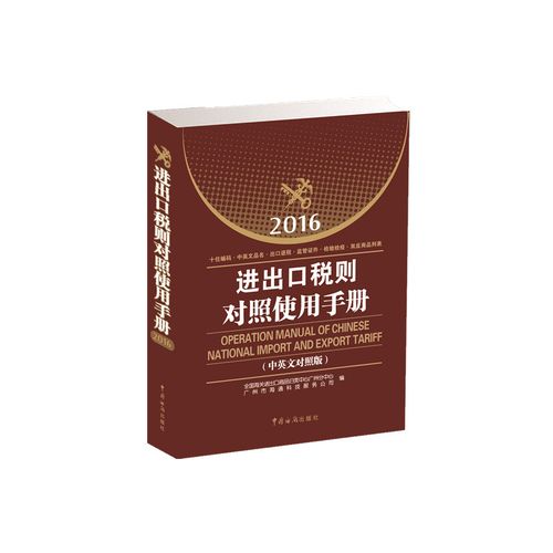 进出口税则对照使用手册 : 2016年中英文对照版(内容实用的通关工具书