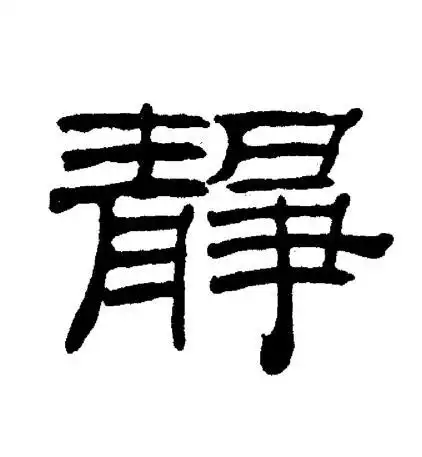 静隶书怎么写好看静字的隶书书法写法静毛笔隶书书法欣赏