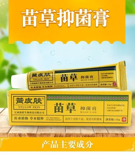 黄皮肤苗草抑菌膏乳膏皮肤不适促进皮肤健康抑菌软膏15g2盒装实发3盒
