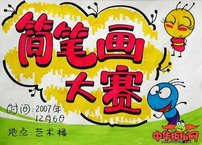 小学生海报手绘简笔画