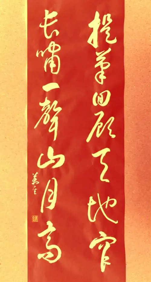 草书对联十幅 万金书法