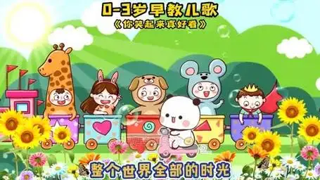 0-3岁早教儿歌动画:你笑起来真好看