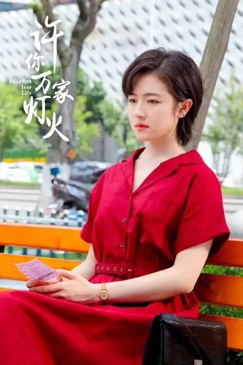 李兰迪许你万家灯火孟晓薇新剧照##李兰迪许你万家灯火剧照##李兰迪