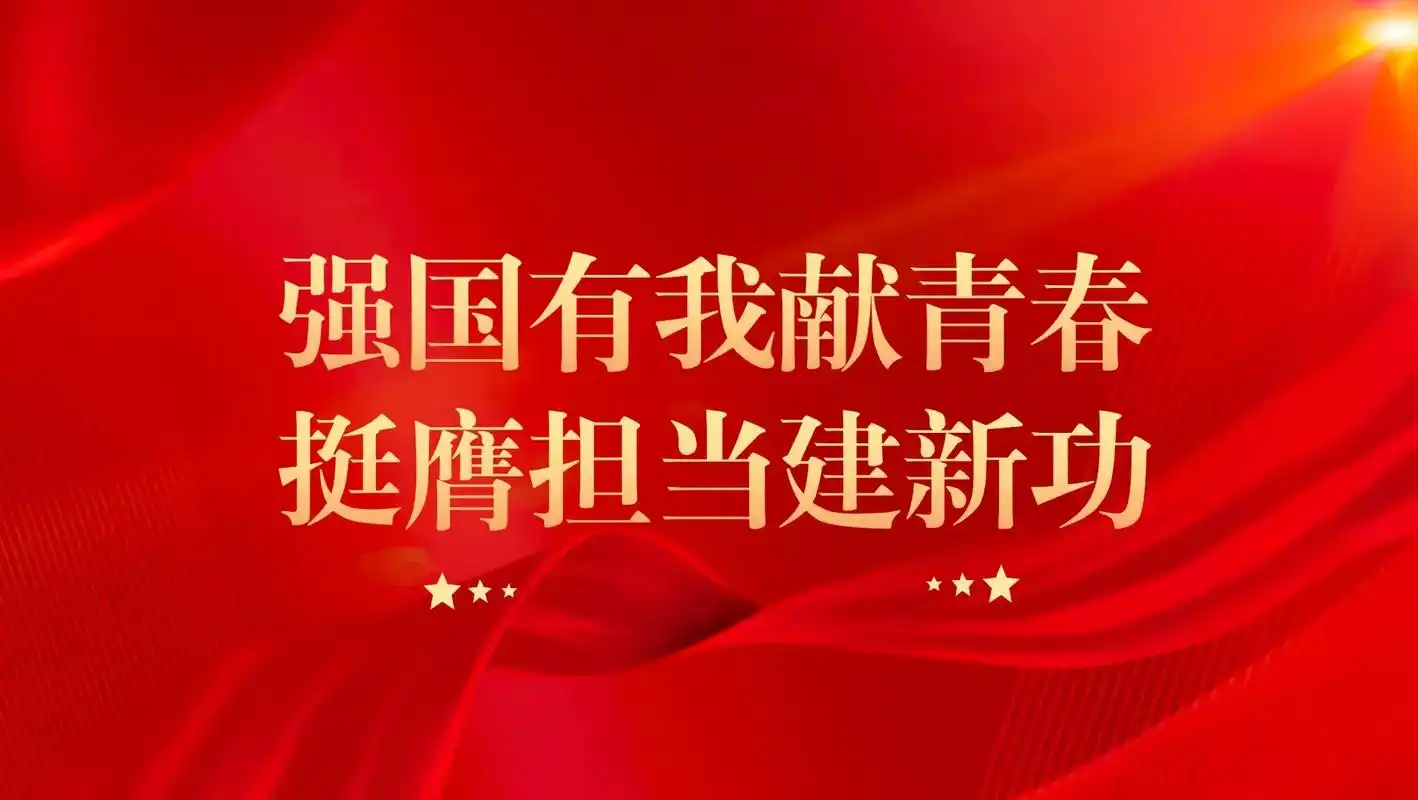 强国有我献青春 挺硬担当建新功 - 抖音