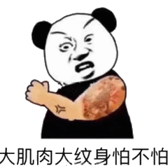 看我肌肉表情包 - 看我肌肉微信表情包 - 看我肌肉qq表情包 - 发表情