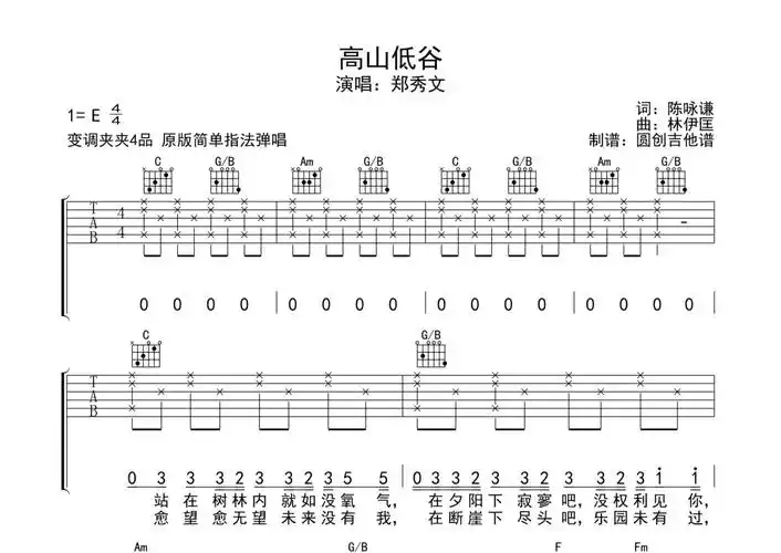 郑秀文《高山低谷》吉他谱 - c调弹唱六线谱 - 分解加扫弦编配第1张