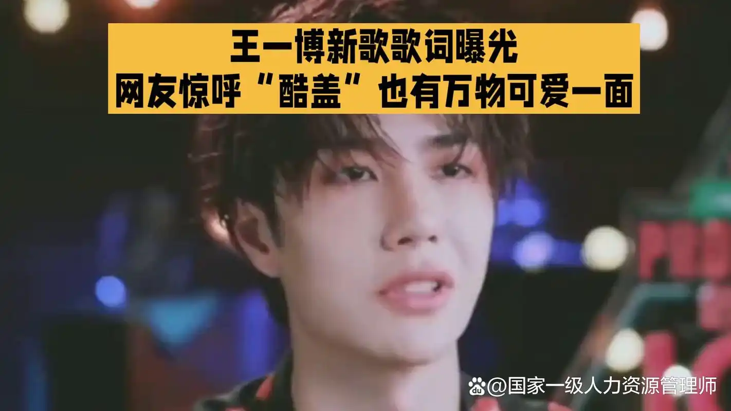 王一博新歌歌词曝光,网友惊呼"酷盖"也有万物可爱一面