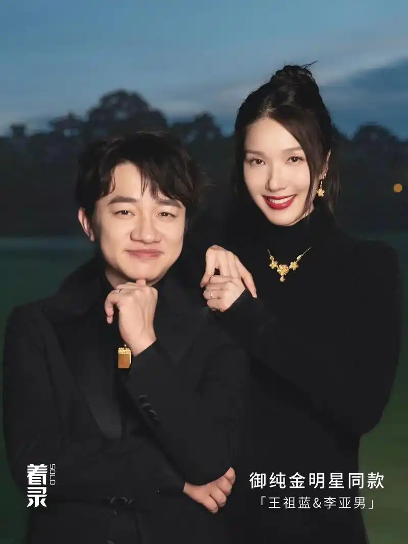 御纯金携明星夫妻王祖蓝&李亚男以「御喜」系列见证熠熠真爱[ - 抖音