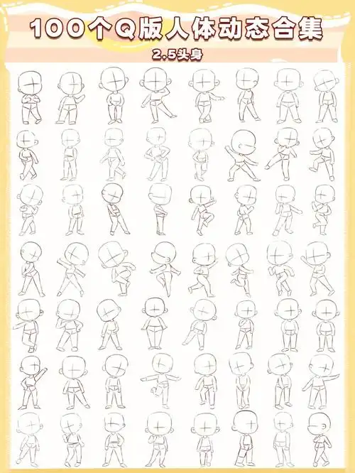 q版人体动态练习100合集