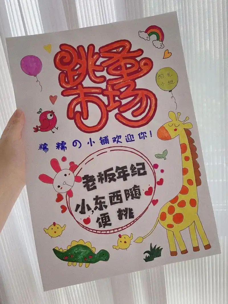 跳蚤市场海报 为了幼儿园的活动,折腾一下午