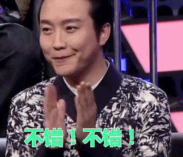 吐槽大会第10期gif李玉刚gif不错不错gif鼓掌gif