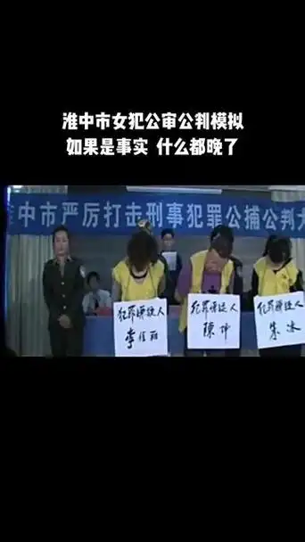 538#远离犯罪·1年前琳琳故事会淮中市女犯公审公判模拟 模拟剧情