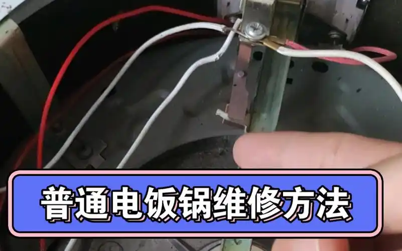 电饭锅维修方法,这个视频值30块钱