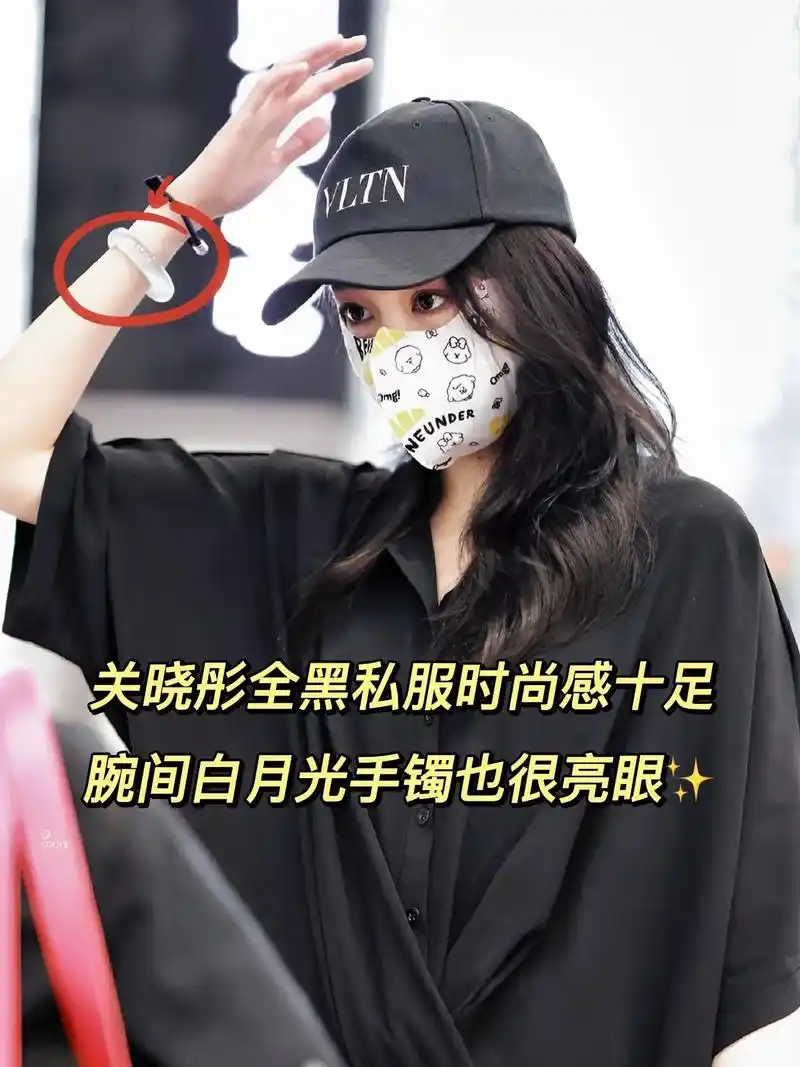 关晓彤全黑私服时尚感拉满,腕间玉镯很亮眼.