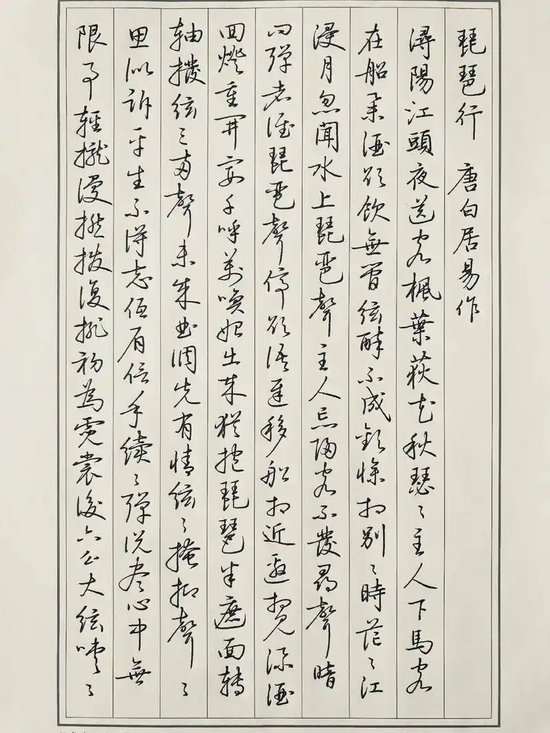 硬笔临启功先生草书《琵琶行》 #硬笔书法 #启功 #草书 #唐诗