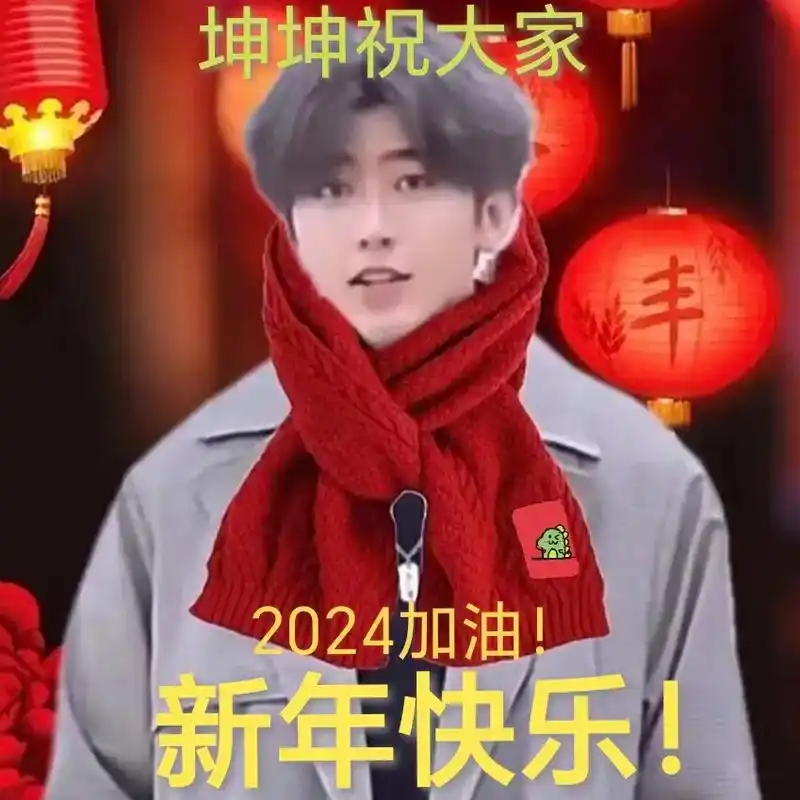 坤坤新年照 新年快乐啊#蔡徐坤新年头像 #小黑子#只因你太美 - 抖音