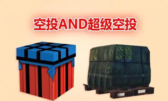 相信玩家们最先想到的一定是空投或者是信号枪召唤出的超级空投了