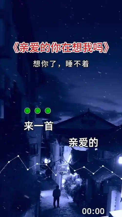 亲爱的你在想我吗我等你的回答想你了睡不着