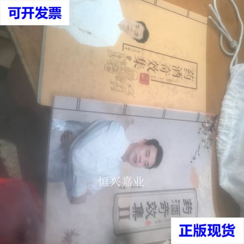 新】药酒奇效集 药酒奇效集ii(2本合售三十六秘方七十二小方) 张志杰