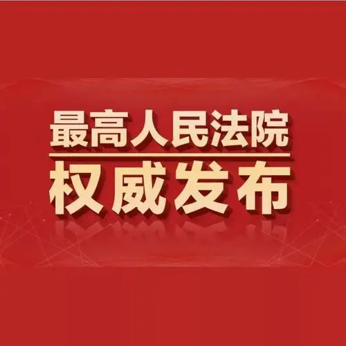 最高法发布13个全国法院服务保障疫情防控期间复工复产典型案例_人民