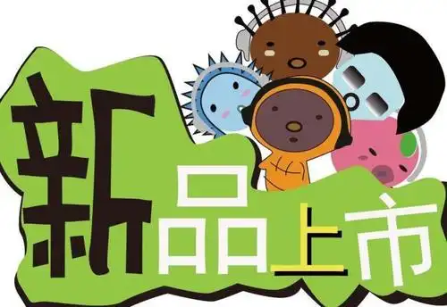 新品上市图片