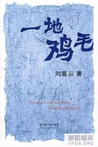 刘震云一地鸡毛的烟火人生