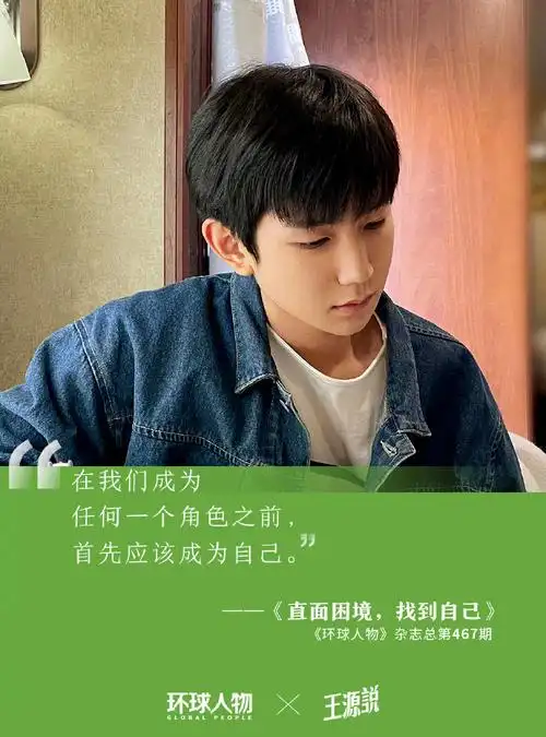 王源专栏写到第六年##环球人物专栏王源说