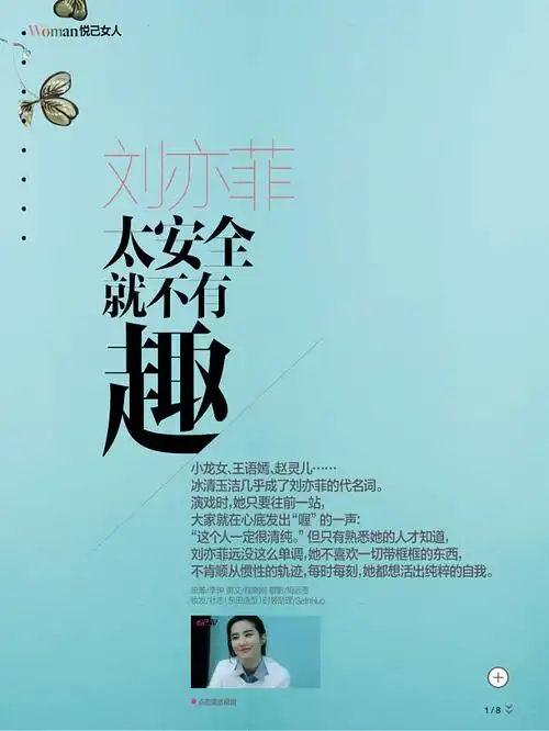 刘亦菲太安全就不有趣杂志文字排版色彩排版字体