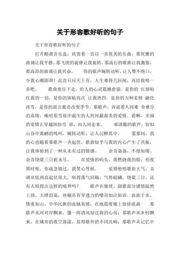 关于形容歌好听的句子 关于形容歌好听的句子打开酷我音乐盒,欣赏着一