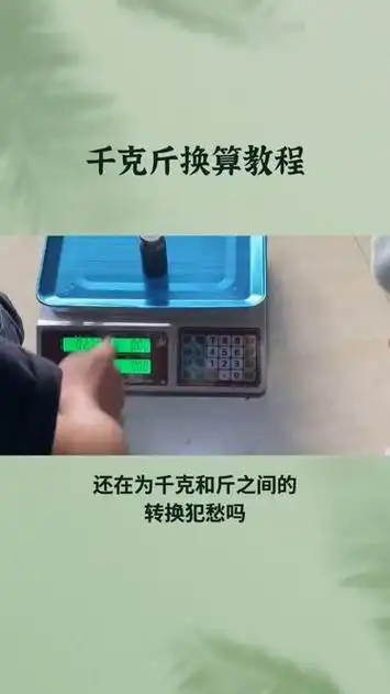 还在为千克和斤之间的转换犯愁吗?今天就来教大家如何轻松搞定!