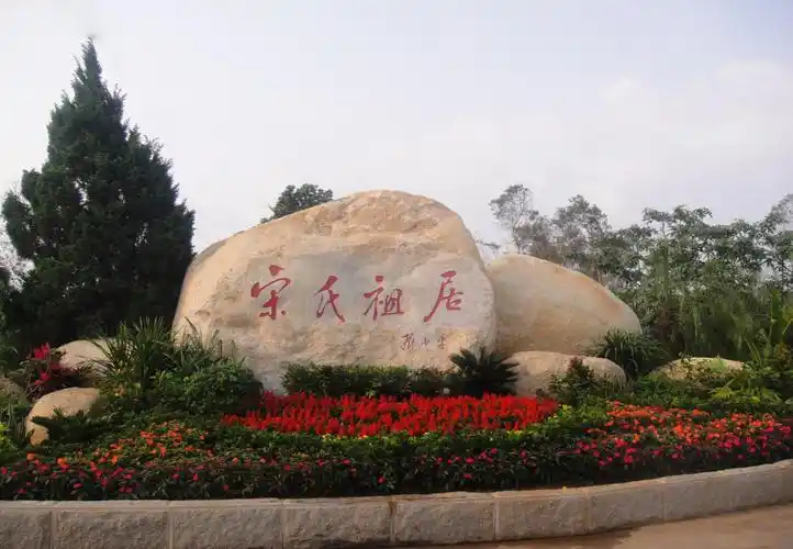 文昌宋氏祖居门票