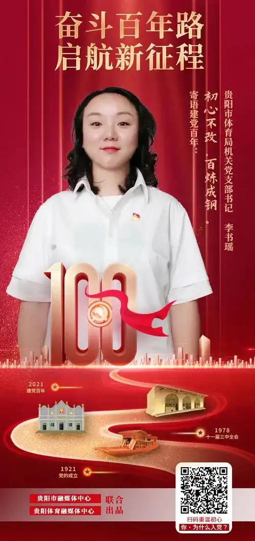 贵阳市体育系统寄语建党100周年系列海报第二期