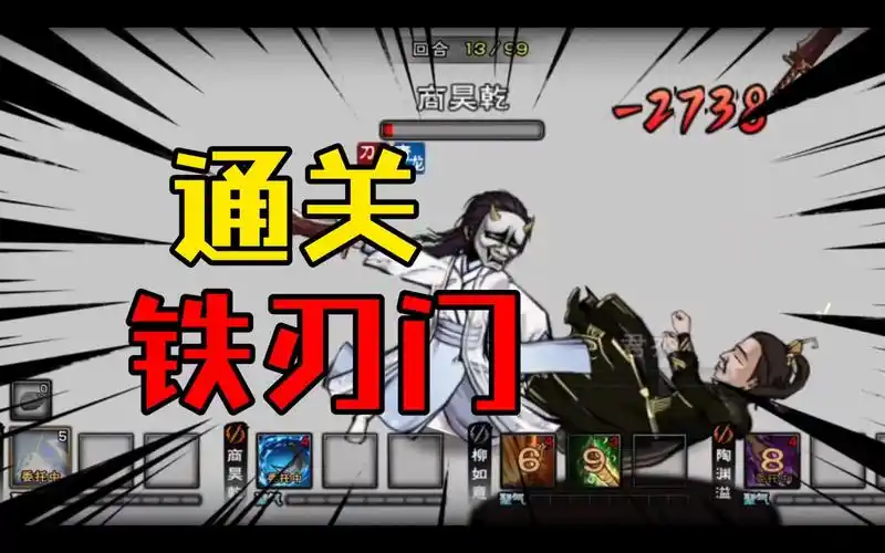 [念风久浪]烟雨江湖通关铁刃门.