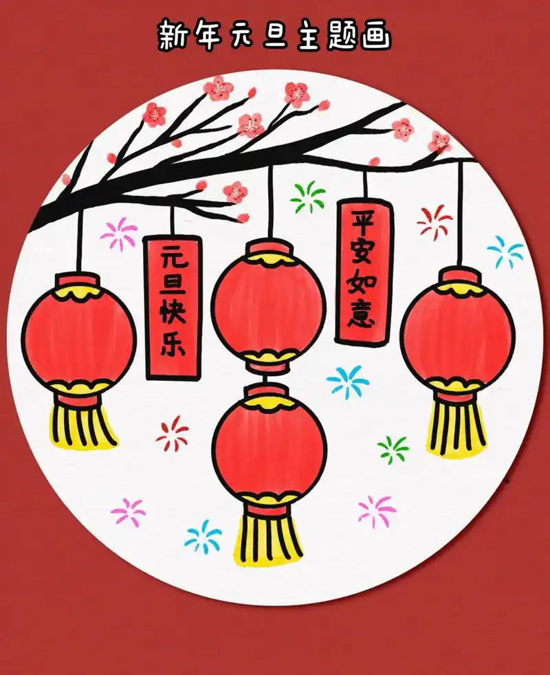 元旦马上就到了,和孩子一起画简单又好看的新年 - 抖音