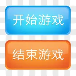 结束png活动已结束png开始游戏按钮pngpsd卡通手绘开始游戏退出游戏