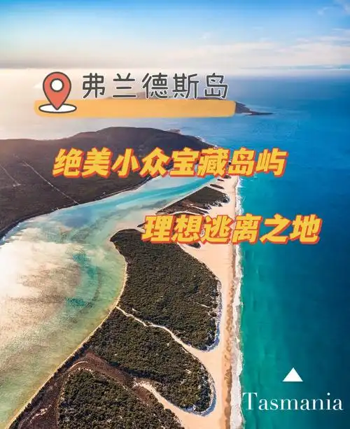 弗兰德斯岛塔斯马尼亚人迹罕至的岛中之岛
