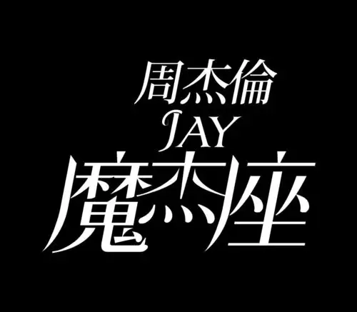 周杰伦jay魔杰座矢量标志