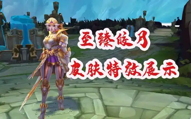lol至臻皮肤系列皎月女神黛安娜皮肤展示,特效炸天了呀!_腾讯新闻