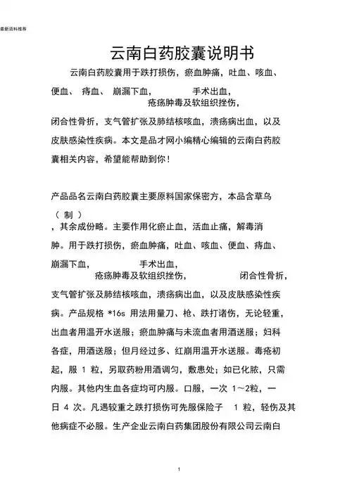 云南白药胶囊说明书精编版