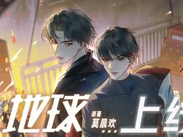 《地球/上线》双向暗恋 傅闻夺×唐陌 吃干抹净不给钱