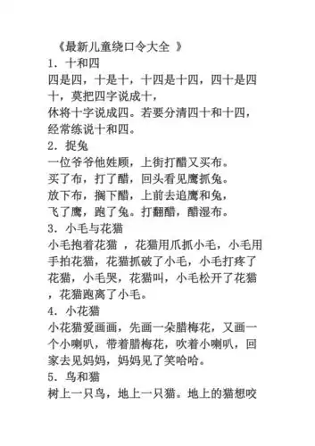 最新儿童绕口令大全