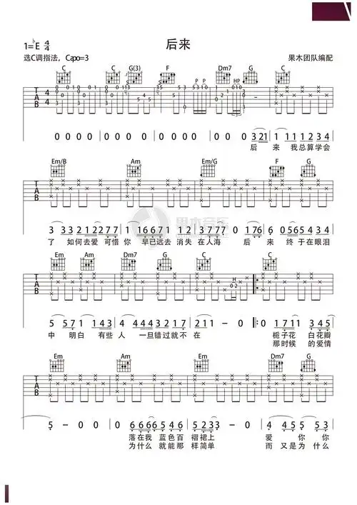 《后来》吉他谱 刘若英 c调果木音乐编配第1张