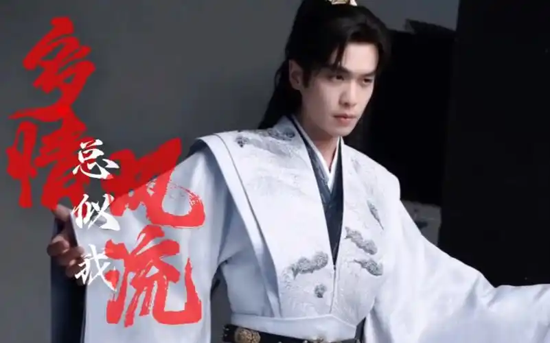 《庆余年2》范闲 多情总似我风流爱天下