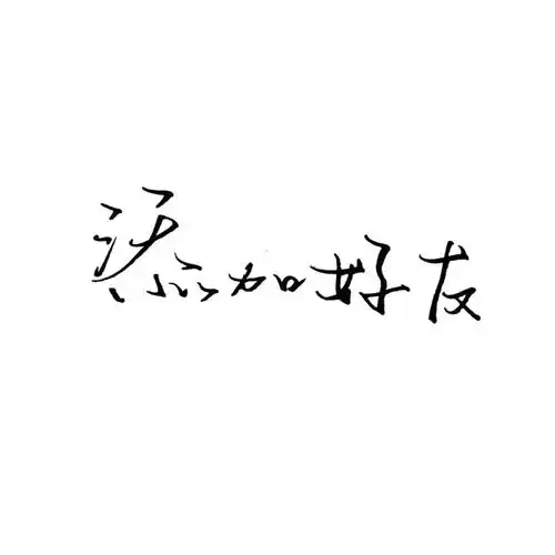 手写/句子/玩网/白底/极简/背景/不注原po司马/by可爱雯/此图原poqq