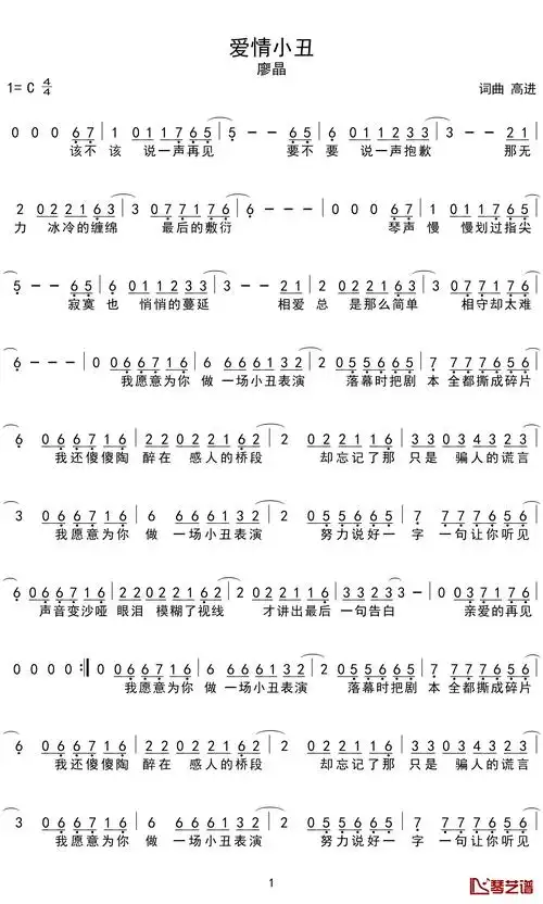 爱情小丑简谱-廖晶-不少人为之疯狂,不知不觉的丢失了自我1
