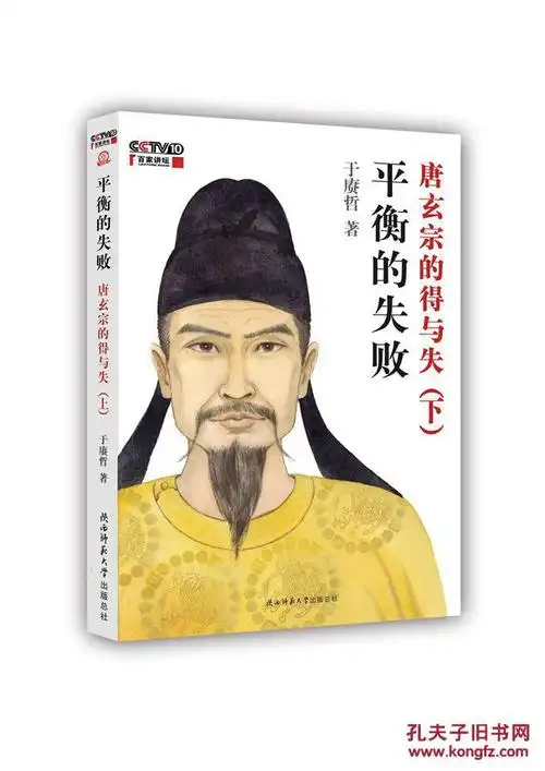 平衡的失败 唐玄宗的的得与失(下)(于赓哲 著)_简介_价格_文学书籍_孔