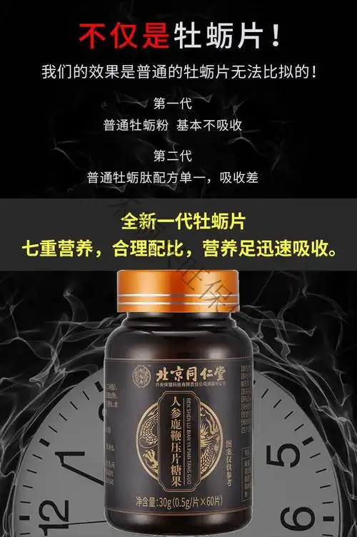 北京同仁堂人参鹿鞭玛咖牡蛎肽多久起效(组图)