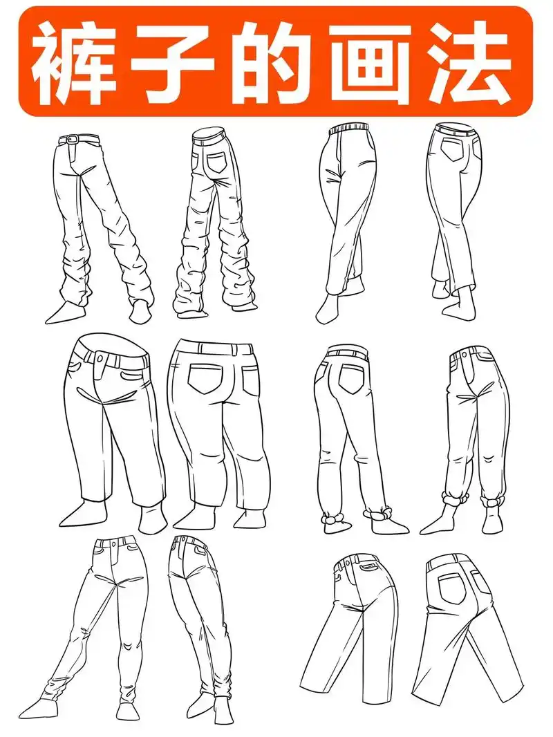 双角度的超详细裤子纹路的画法,快行动起来.裤子的种类有很多[ - 抖音