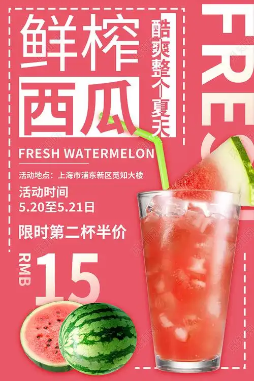 简约清新西瓜红夏天鲜榨西瓜汁海报psd